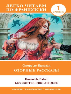 cover image of Озорные рассказы / Les contes drolatiques. Уровень 1